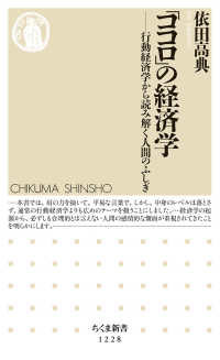 「ココロ」の経済学 - 行動経済学から読み解く人間のふしぎ ちくま新書