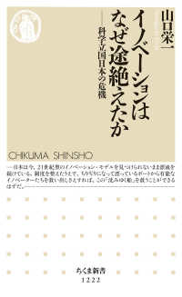 イノベーションはなぜ途絶えたか - 科学立国日本の危機 ちくま新書