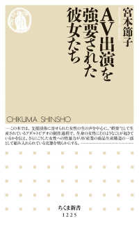 ＡＶ出演を強要された彼女たち ちくま新書