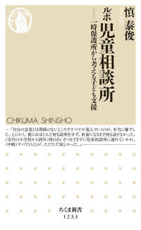 ルポ児童相談所 - 一時保護所から考える子ども支援 ちくま新書