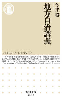 ちくま新書<br> 地方自治講義