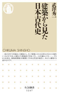 建築から見た日本古代史 ちくま新書