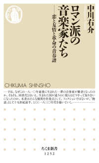 ロマン派の音楽家たち - 恋と友情と革命の青春譜 ちくま新書