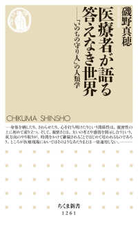 ちくま新書<br> 医療者が語る答えなき世界―「いのちの守り人」の人類学