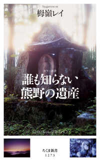 誰も知らない熊野の遺産 ちくま新書　カラー新書