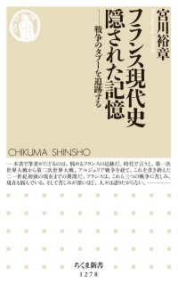 ちくま新書<br> フランス現代史　隠された記憶―戦争のタブーを追跡する