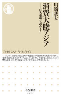 ちくま新書<br> 消費大陸アジア―巨大市場を読みとく