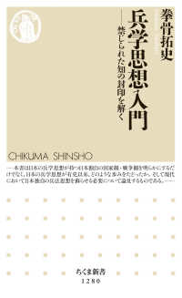 ちくま新書<br> 兵学思想入門―禁じられた知の封印を解く