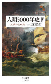 ちくま新書<br> 人類５０００年史〈４〉１５０１年～１７００年