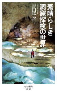 素晴らしき洞窟探検の世界 ちくま新書