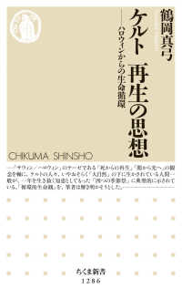 ケルト再生の思想 - ハロウィンからの生命循環 ちくま新書