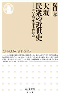 ちくま新書<br> 大坂　民衆の近世史―老いと病・生業・下層社会