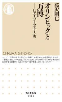 ちくま新書<br> オリンピックと万博―巨大イベントのデザイン史