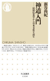 神道入門 - 民俗伝承学から日本文化を読む ちくま新書