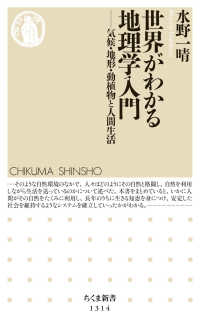 ちくま新書<br> 世界がわかる地理学入門―気候・地形・動植物と人間生活