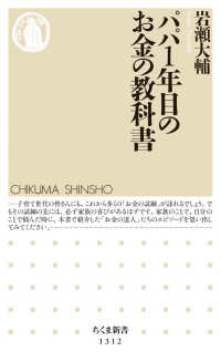 パパ１年目のお金の教科書 ちくま新書