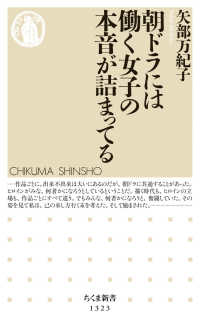 ちくま新書<br> 朝ドラには働く女子の本音が詰まってる