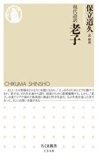 ちくま新書<br> 現代語訳　老子