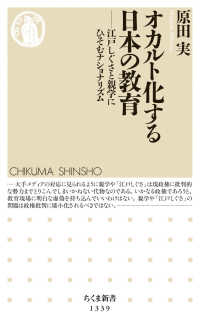 オカルト化する日本の教育 - 江戸しぐさと親学にひそむナショナリズム ちくま新書