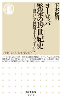 ちくま新書<br> ヨーロッパ　繁栄の１９世紀史―消費社会・植民地・グローバリゼーション