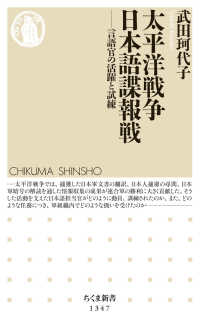 ちくま新書<br> 太平洋戦争日本語諜報戦―言語官の活躍と試練