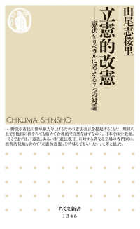 立憲的改憲 - 憲法をリベラルに考える７つの対論 ちくま新書