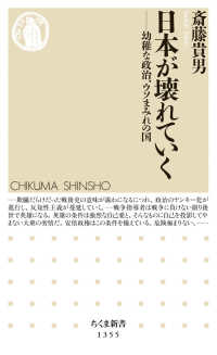 ちくま新書<br> 日本が壊れていく―幼稚な政治、ウソまみれの国