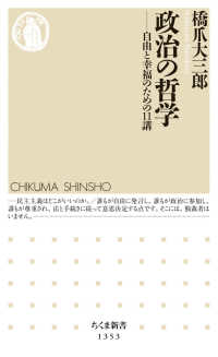 ちくま新書<br> 政治の哲学―自由と幸福のための１１講