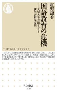 ちくま新書<br> 国語教育の危機―大学入学共通テストと新学習指導要領