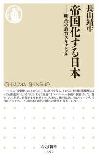 ちくま新書<br> 帝国化する日本―明治の教育スキャンダル