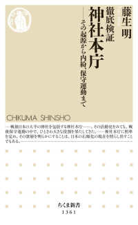 ちくま新書<br> 徹底検証　神社本庁―その起源から内紛、保守運動まで