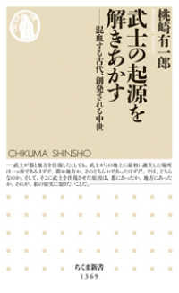 ちくま新書<br> 武士の起源を解きあかす―混血する古代、創発される中世