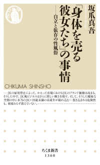 「身体を売る彼女たち」の事情 - 自立と依存の性風俗 ちくま新書