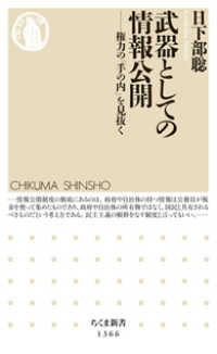 ちくま新書<br> 武器としての情報公開―権力の「手の内」を見抜く