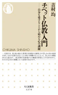 ちくま新書<br> チベット仏教入門―自分を愛することから始める心の訓練