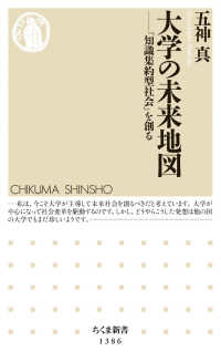 大学の未来地図 - 「知識集約型社会」を創る ちくま新書