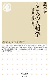 こころの人類学 - 人間性の起源を探る ちくま新書