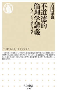ちくま新書<br> 不道徳的倫理学講義―人生にとって運とは何か