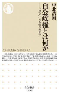 ちくま新書<br> 自公政権とは何か―「連立」にみる強さの正体