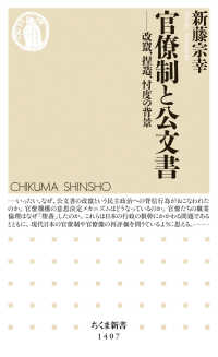 ちくま新書<br> 官僚制と公文書―改竄、捏造、忖度の背景