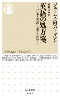 ちくま新書<br> 英語の処方箋―「日本人英語」を変える１００のコツ