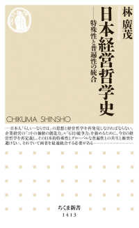 日本経営哲学史 - 特殊性と普遍性の統合 ちくま新書