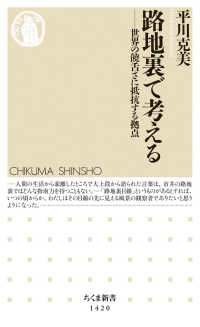 ちくま新書<br> 路地裏で考える―世界の饒舌さに抵抗する拠点