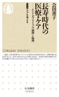 長寿時代の医療・ケア - エンドオブライフ・ケアの論理と倫理 ちくま新書　シリーズケアを考える　第６弾