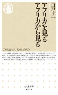 ちくま新書<br> アフリカを見る　アフリカから見る