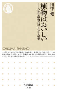 ちくま新書<br> 植物はおいしい―身近な植物の知られざる秘密