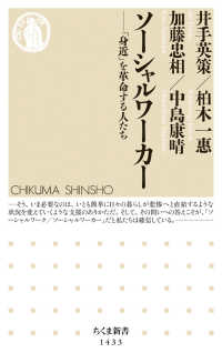 ソーシャルワーカー - 「身近」を革命する人たち ちくま新書