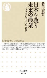 日本を救う未来の農業 - イスラエルに学ぶＩＣＴ農法 ちくま新書