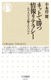 ちくま新書<br> ネットで勝つ情報リテラシー―あの人はなぜ騙されないのか