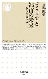 コミュニティと都市の未来 - 新しい共生の作法 ちくま新書